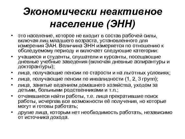 Экономически неактивное население (ЭНН) • это население, которое не входит в состав рабочей силы,