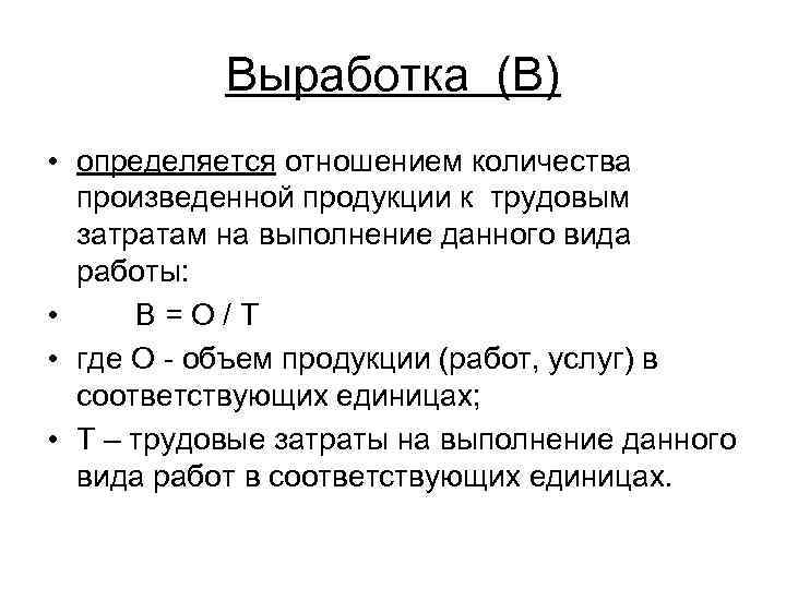 Выработка (В) • определяется отношением количества произведенной продукции к трудовым затратам на выполнение данного