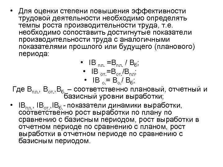  • Для оценки степени повышения эффективности трудовой деятельности необходимо определять темпы роста производительности