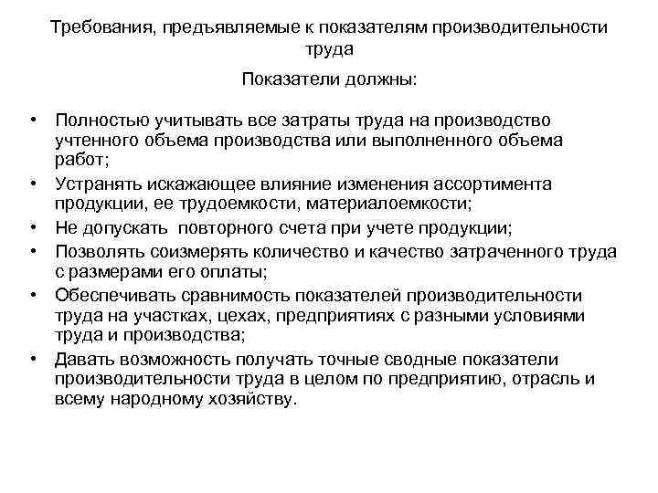 Требования, предъявляемые к показателям производительности труда Показатели должны: • Полностью учитывать все затраты труда