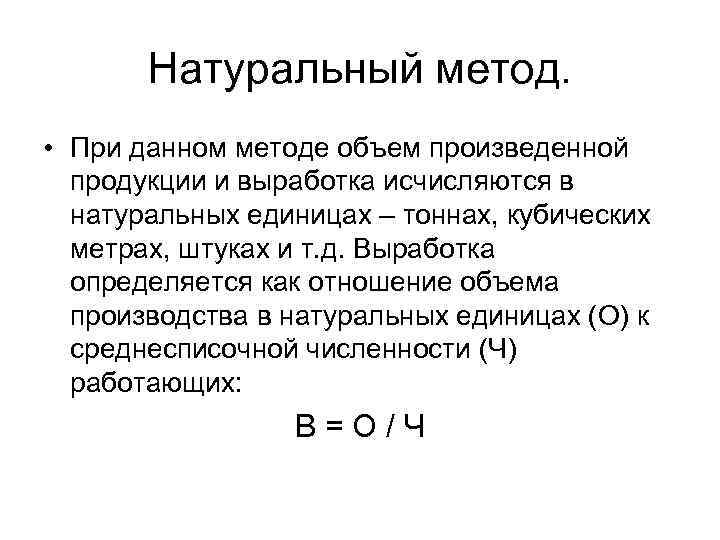 Натуральный метод. • При данном методе объем произведенной продукции и выработка исчисляются в натуральных