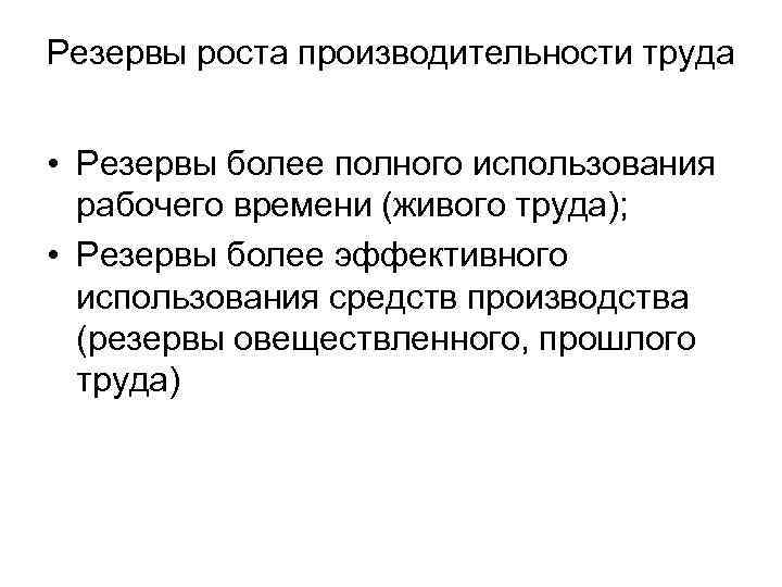 Резервы роста производительности труда • Резервы более полного использования рабочего времени (живого труда); •