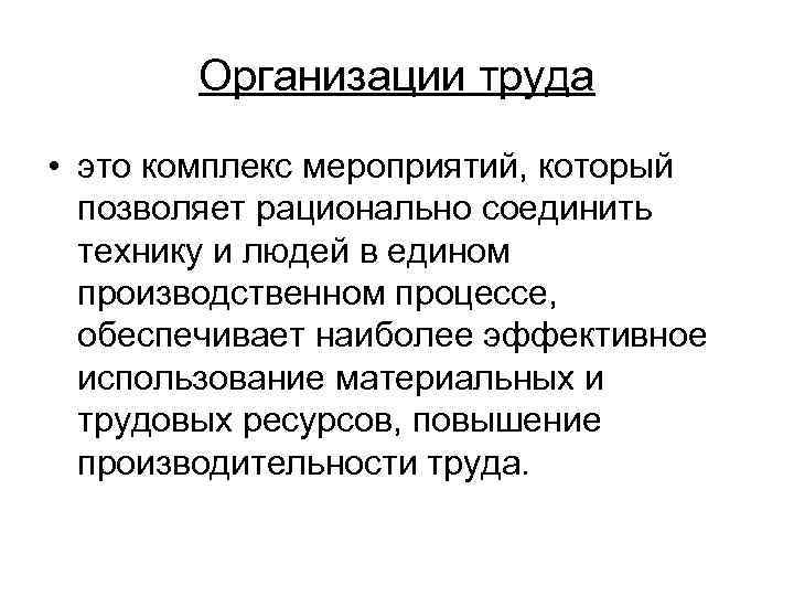 Организации труда • это комплекс мероприятий, который позволяет рационально соединить технику и людей в