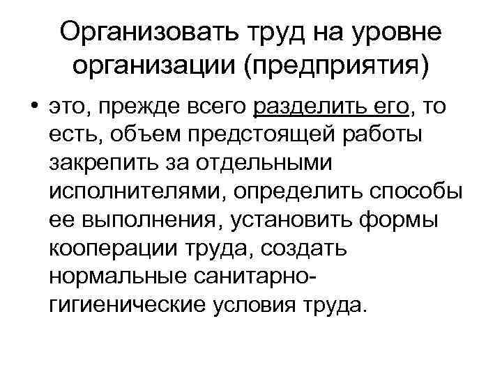 Организовать труд на уровне организации (предприятия) • это, прежде всего разделить его, то есть,
