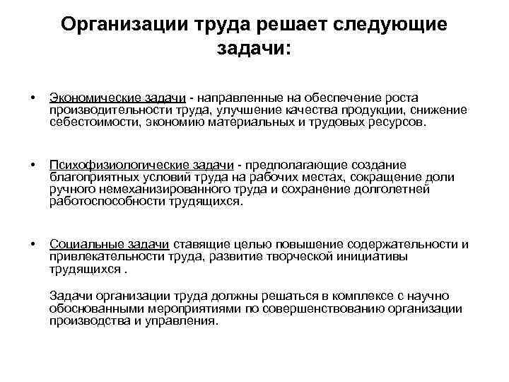 Организации труда решает следующие задачи: • Экономические задачи направленные на обеспечение роста производительности труда,