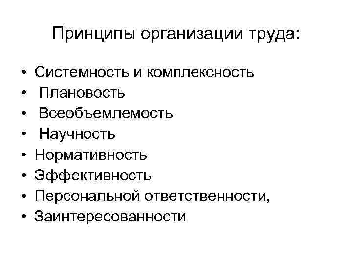 Принципы организации труда: • • Системность и комплексность Плановость Всеобъемлемость Научность Нормативность Эффективность Персональной