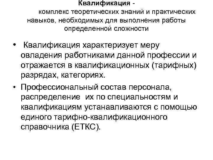 Квалификация комплекс теоретических знаний и практических навыков, необходимых для выполнения работы определенной сложности •