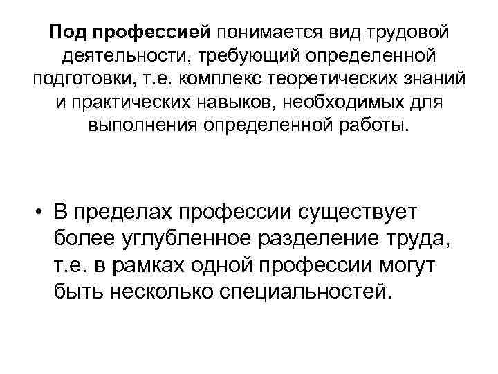 Под профессией понимается вид трудовой деятельности, требующий определенной подготовки, т. е. комплекс теоретических знаний