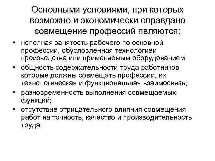Основными условиями, при которых возможно и экономически оправдано совмещение профессий являются: • неполная занятость