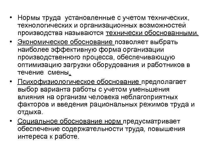  • Нормы труда установленные с учетом технических, технологических и организационных возможностей производства называются