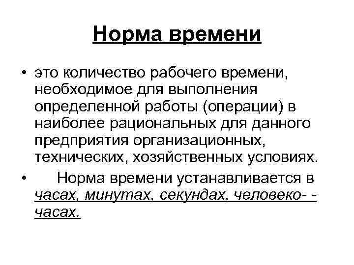 Норма времени • это количество рабочего времени, необходимое для выполнения определенной работы (операции) в
