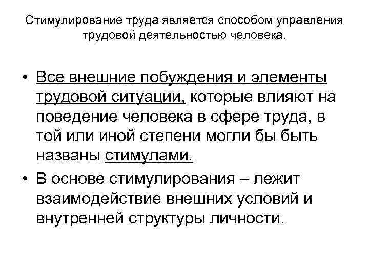 Стимулирование труда является способом управления трудовой деятельностью человека. • Все внешние побуждения и элементы