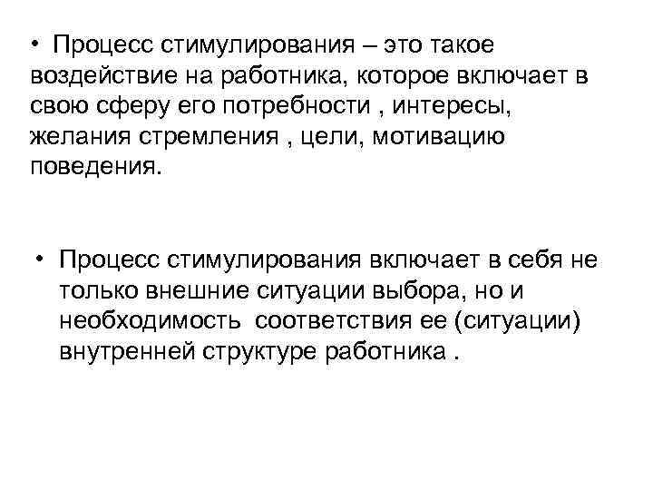  • Процесс стимулирования – это такое воздействие на работника, которое включает в свою