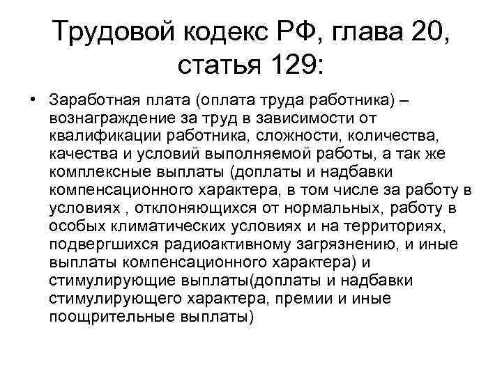 Трудовой кодекс РФ, глава 20, статья 129: • Заработная плата (оплата труда работника) –