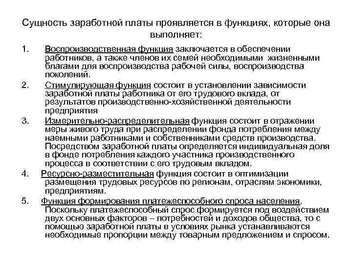 Суть заработной платы. Экономические функции заработной платы. Сущность и функции ЗП. Функции заработной платы в экономике. Сущность оплаты труда.