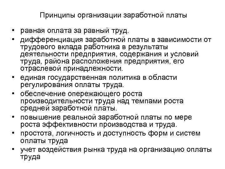 Принципы организации заработной платы • равная оплата за равный труд. • дифференциация заработной платы