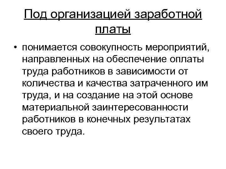 Под организацией заработной платы • понимается совокупность мероприятий, направленных на обеспечение оплаты труда работников