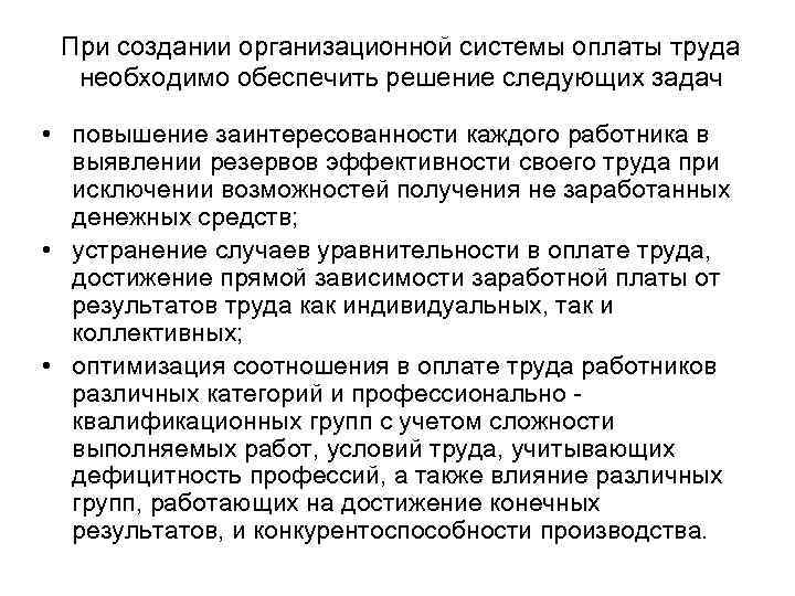 При создании организационной системы оплаты труда необходимо обеспечить решение следующих задач • повышение заинтересованности