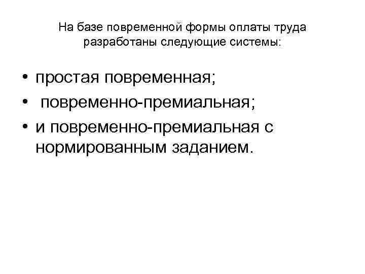 На базе повременной формы оплаты труда разработаны следующие системы: • простая повременная; • повременно