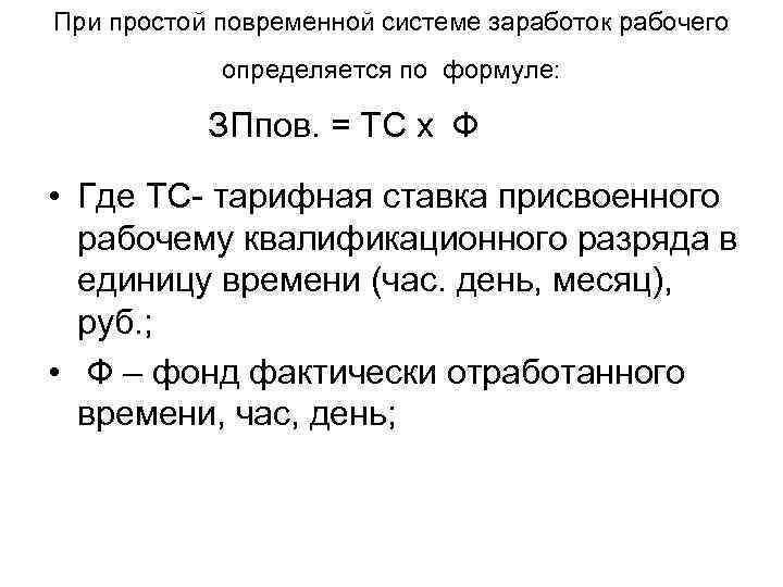 При простой повременной системе заработок рабочего определяется по формуле: ЗПпов. = ТС х Ф