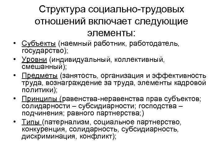 Структура социально трудовых отношений включает следующие элементы: • Субъекты (наемный работник, работодатель, государство); •
