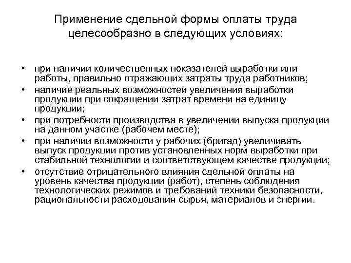 Применение сдельной формы оплаты труда целесообразно в следующих условиях: • при наличии количественных показателей