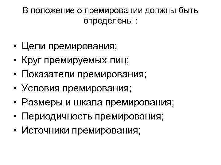 В положение о премировании должны быть определены : • • Цели премирования; Круг премируемых