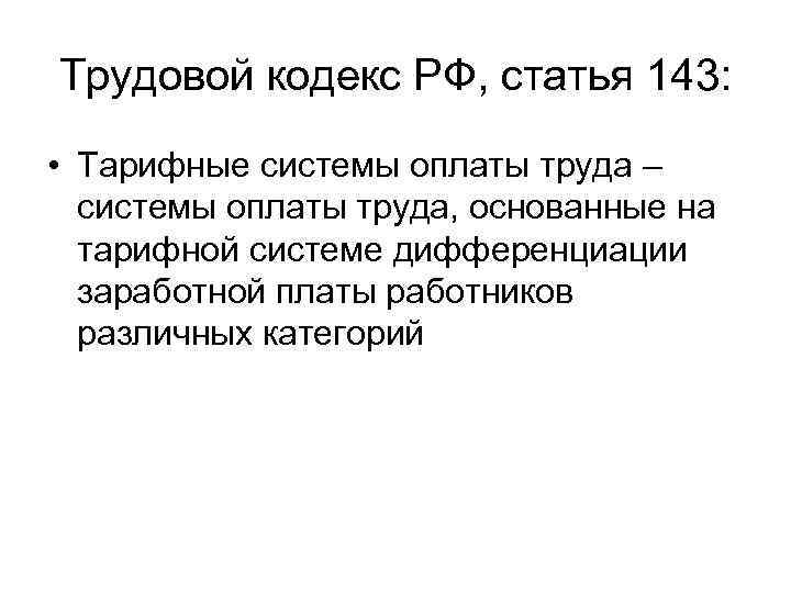 Трудовой кодекс РФ, статья 143: • Тарифные системы оплаты труда – системы оплаты труда,
