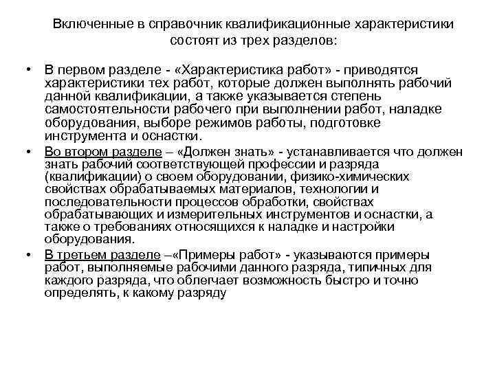 Включенные в справочник квалификационные характеристики состоят из трех разделов: • В первом разделе «Характеристика