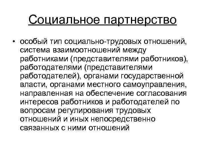 Социальное партнерство • особый тип социально трудовых отношений, система взаимоотношений между работниками (представителями работников),