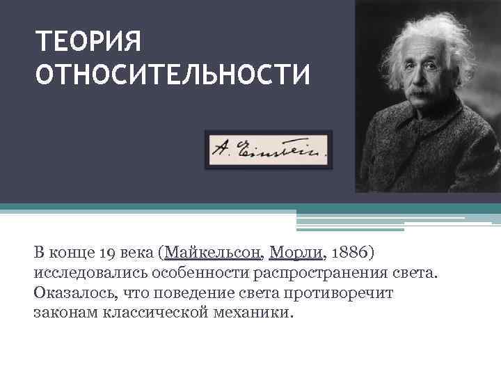 ТЕОРИЯ ОТНОСИТЕЛЬНОСТИ В конце 19 века (Майкельсон, Морли, 1886) исследовались особенности распространения света. Оказалось,