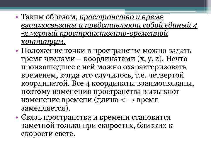  • Таким образом, пространство и время взаимосвязаны и представляют собой единый 4 -х