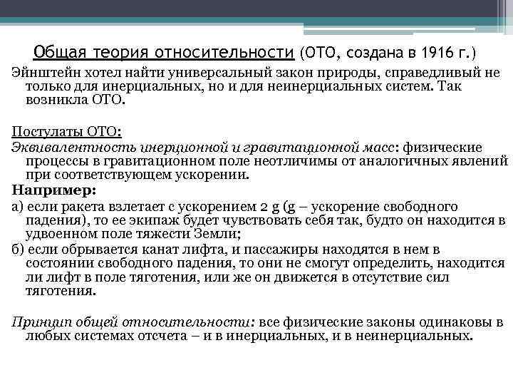 Теория относительности кратко и понятно. Общая теория относительности. Постулаты общей теории относительности. Основные положения теории относительности. Основные положения общей теории относительности.