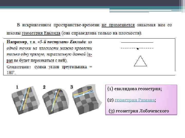 (1) евклидова геометрия; (2) геометрия Римана; (3) геометрия Лобачевского 