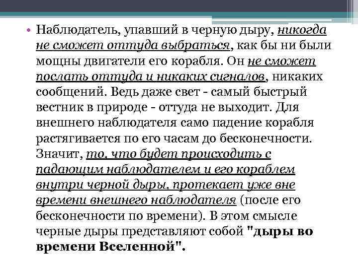  • Наблюдатель, упавший в черную дыру, никогда не сможет оттуда выбраться, как бы