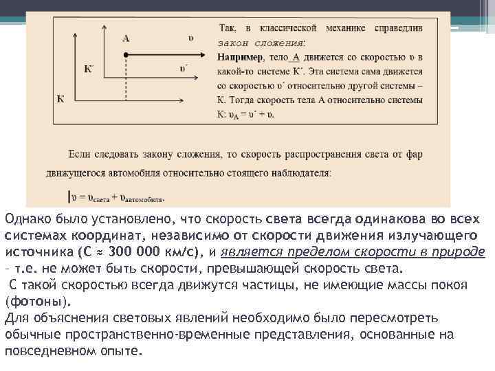 Однако было установлено, что скорость света всегда одинакова во всех системах координат, независимо от