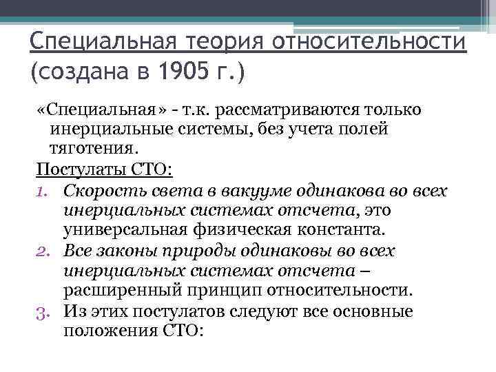 Специальная теория относительности (создана в 1905 г. ) «Специальная» - т. к. рассматриваются только