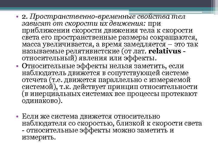  • 2. Пространственно-временные свойства тел зависят от скорости их движения: приближении скорости движения
