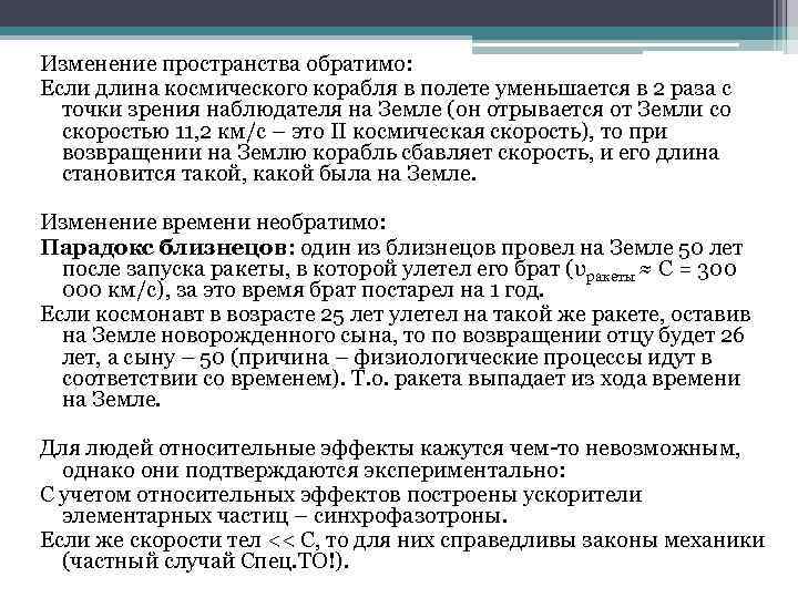 Изменение пространства обратимо: Если длина космического корабля в полете уменьшается в 2 раза с