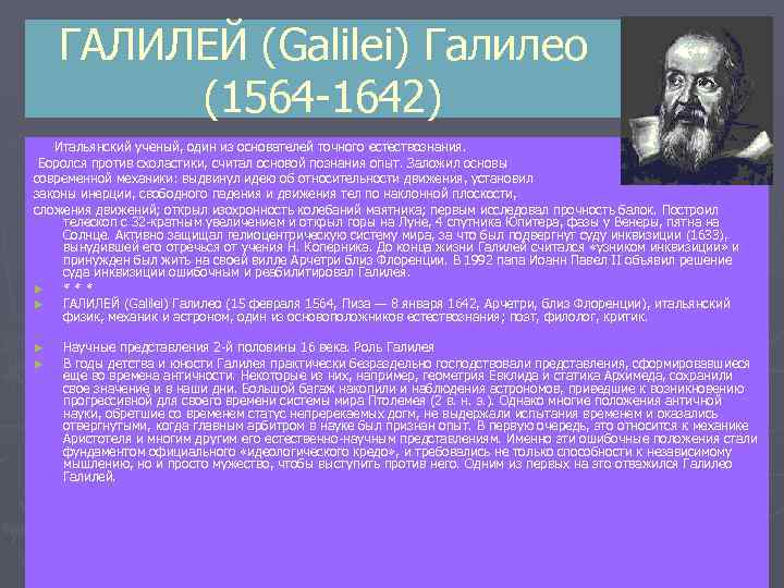 ГАЛИЛЕЙ (Galilei) Галилео (1564 1642) Итальянский ученый, один из основателей точного естествознания. Боролся против