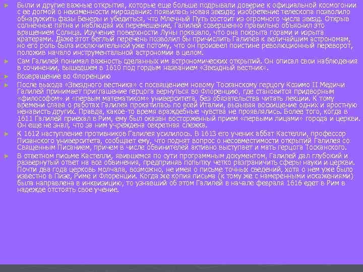 ► ► ► Были и другие важные открытия, которые еще больше подрывали доверие к