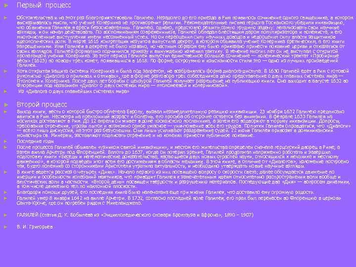► Первый процесс ► ► Обстоятельства и на этот раз благоприятствовали Галилею. Незадолго до