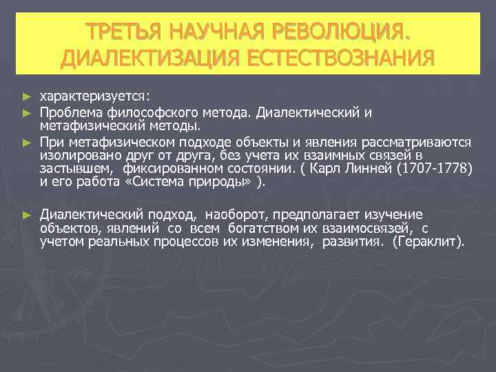 ТРЕТЬЯ НАУЧНАЯ РЕВОЛЮЦИЯ. ДИАЛЕКТИЗАЦИЯ ЕСТЕСТВОЗНАНИЯ характеризуется: Проблема философского метода. Диалектический и метафизический методы. ►
