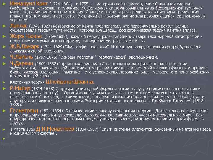 ► ► ► ► Иммануил Кант (1724 1804). в 1755 г. историческое происхождение Солнечной