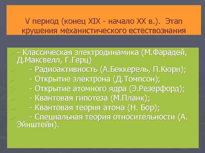 V период (конец XIX начало XX в. ). Этап крушения механистического естествознания ► Классическая
