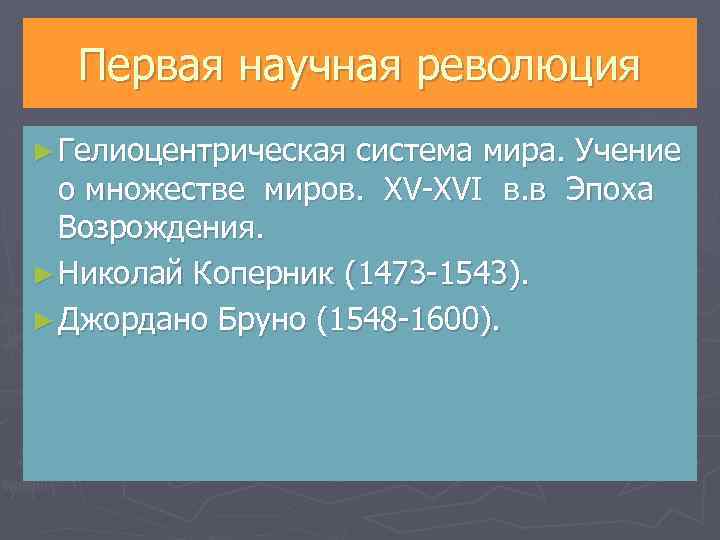 Первая научная революция ► Гелиоцентрическая система мира. Учение о множестве миров. XV XVI в.