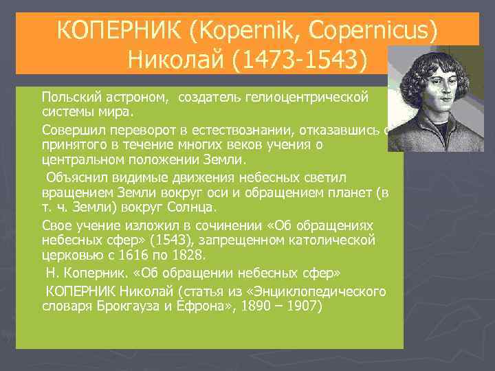 КОПЕРНИК (Kopernik, Copernicus) Николай (1473 1543) ► ► ► Польский астроном, создатель гелиоцентрической системы