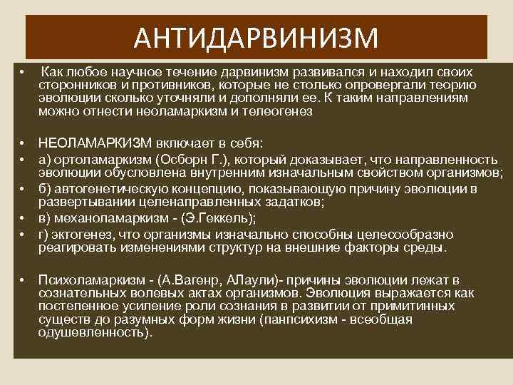 Классический дарвинизм. Неоламаркизм. Антидарвиновские концепции эволюции. Анти Дарвинский концепции эволюции. Антидарвиновские концепции эволюции кратко.