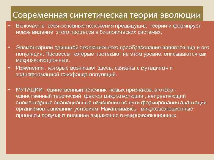 Современная синтетическая теория эволюции • Включает в себя основные положения предыдущих теорий и формирует