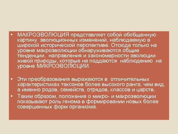  • МАКРОЭВОЛЮЦИЯ представляет собой обобщенную картину эволюционных изменений, наблюдаемую в широкой исторической перспективе.